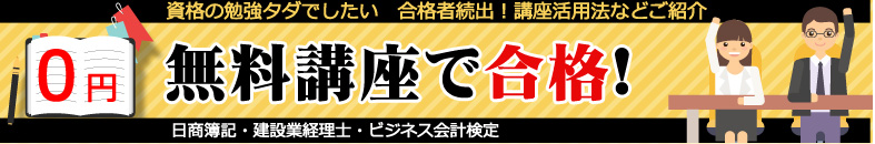 無料講座で合格