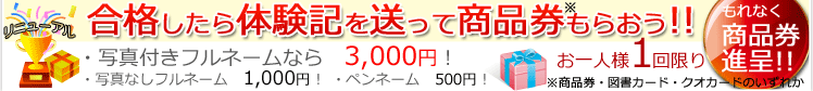 合格体験記募集中！