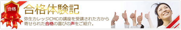 合格体験記はコチラ