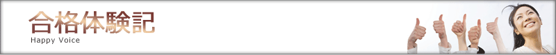 合格体験記