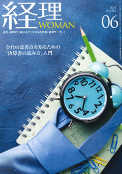経理ウーマン18年6月号に記事が掲載されました