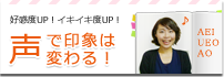 好感度アップ声で印象は変わる