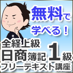 日商簿記1級全経簿記上級フリーテキスト講座