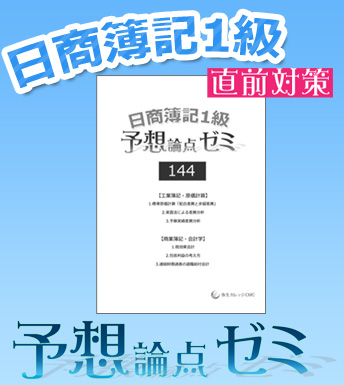 日商簿記1級予想論点ゼミ