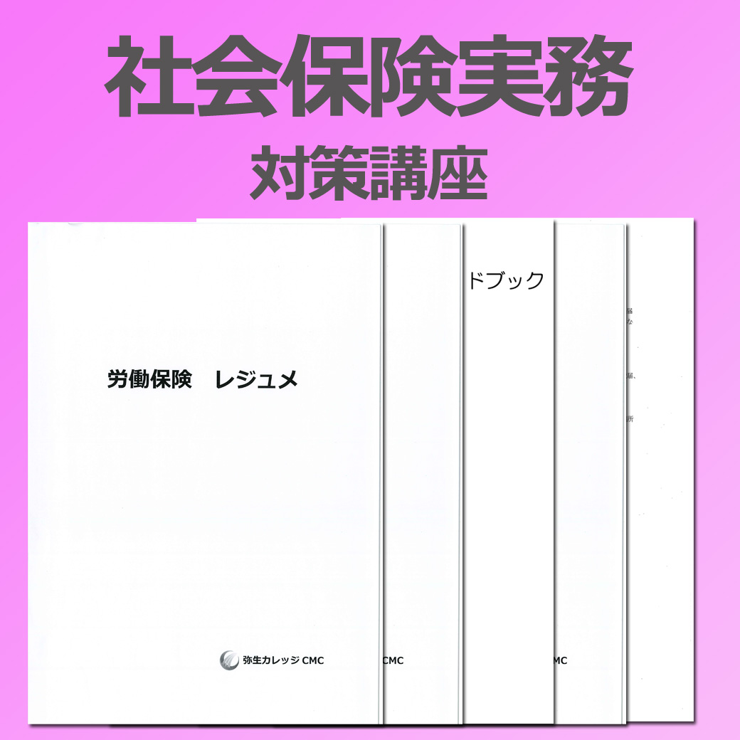 社会保険実務対策講座