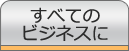 すべてのビジネスに