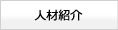 人材紹介