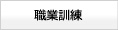 職業訓練