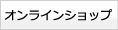オンラインショップ