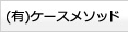 （有）ケースメソッド