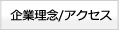 企業理念/アクセス