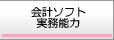 会計ソフト実務能力試験