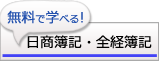 日商簿記・全経簿記