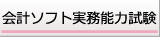 会計ソフト実務能力試験