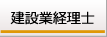 建設業経理士