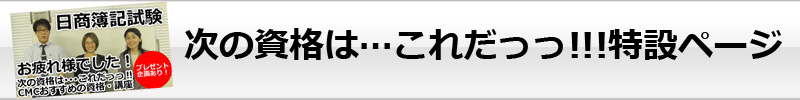 次の資格は…これだっっ!!!特設ページ