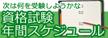 資格試験年間スケジュール