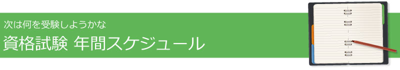 資格試験年間スケジュール