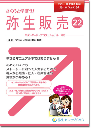 さくらと学ぼう弥生販売