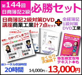 日商簿記2級プラス全経簿記1級DVD講座