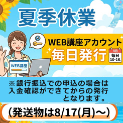 夏期休業