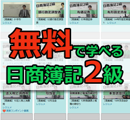 無料日商簿記2級講座