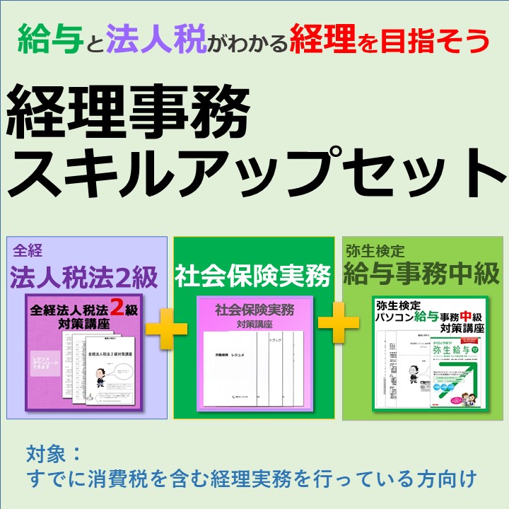 経理事務スキルアップセットセット