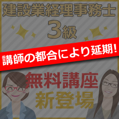 無料建設業経理事務士3級講座