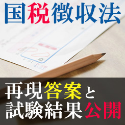 国税徴収法の再現答案と試験結果公開