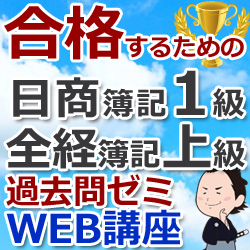 本気で合格する日商簿記1級(H29年6月 146回対策)