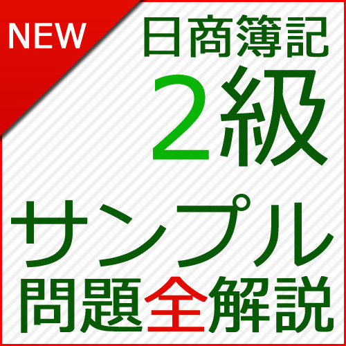 日商簿記2級サンプル