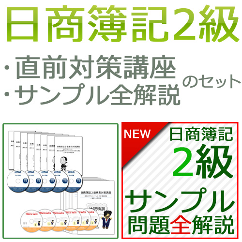 日商簿記2級サンプルと直前のセット