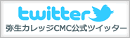 ツイッター弥生カレッジCMC公式