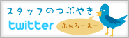 ツイッター弥生カレッジCMCスタッフのつぶやき