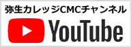 弥生カレッジCMCのyoutubeチャンネル