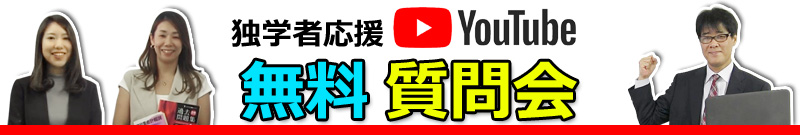 独学者応援youtubeライブ質問会