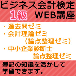 1級WEB