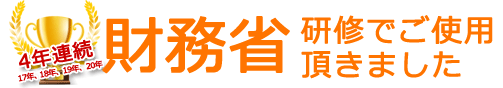 財務省研修でご使用頂きました