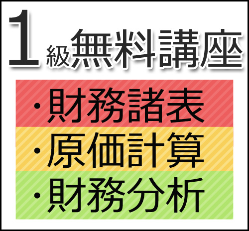 建設業経理士1級無料講座