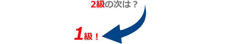 2級の次は？1級！