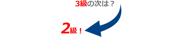 2級の次は？1級！