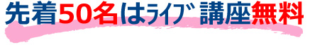 先着50名はライブ講座無料