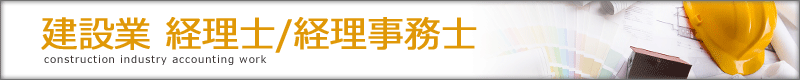 建設業経理士1級