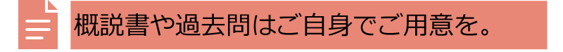 概説書や過去問はご自身でご用意を