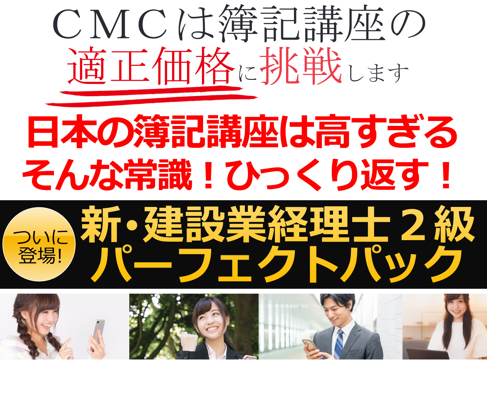 高すぎるそんな常識ひっくりかえす