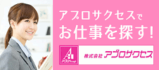 アプロサクセスでお仕事を探す