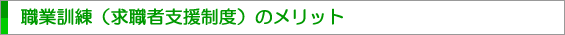 職業訓練（求職者支援制度）のメリット