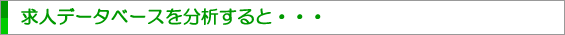 求人データベースを分析すると