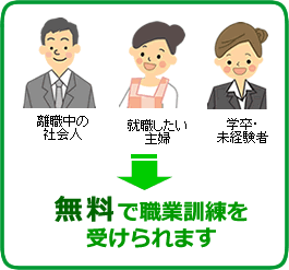 無料で職業訓練が受けられます