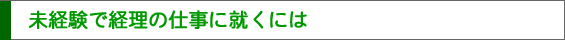 未経験で経理の仕事に就くには